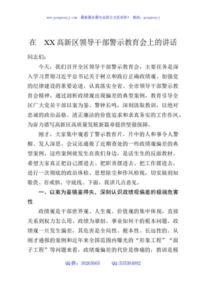 在XX高新区领导干部警示教育会上的讲话