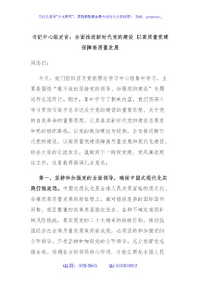书记中心组发言：全面推进新时代党的建设 以高质量党建保障高质量发展