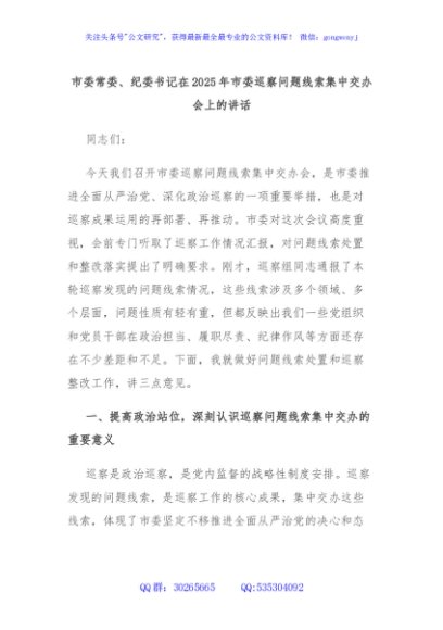 市委常委、纪委书记在2025年市委巡察问题线索集中交办会上的讲话