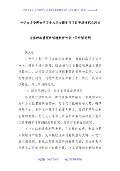 书记在县委理论学习中心组专题学习习近平总书记在河南考察时的重要讲话精神研讨会上的讲话提纲