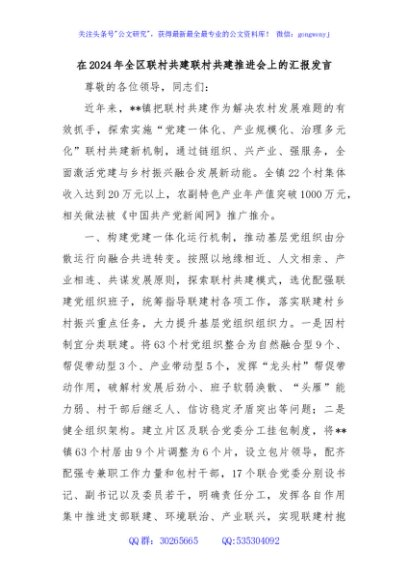 在2024年全区联村共建联村共建推进会上的汇报发言
