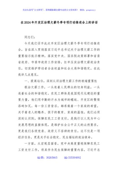 在2024年开发区治理欠薪冬季专项行动推进会上的讲话