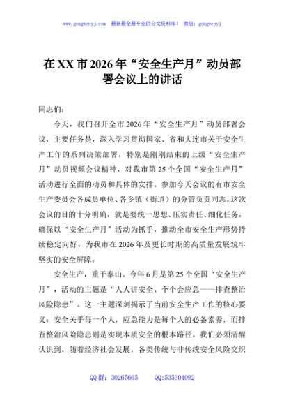 在XX市2026年“安全生产月”动员部署会议上的讲话