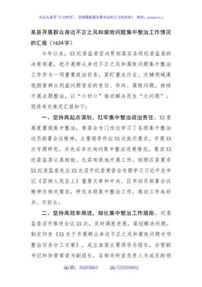 某县开展群众身边不正之风和腐败问题集中整治工作情况的汇报（1634字）