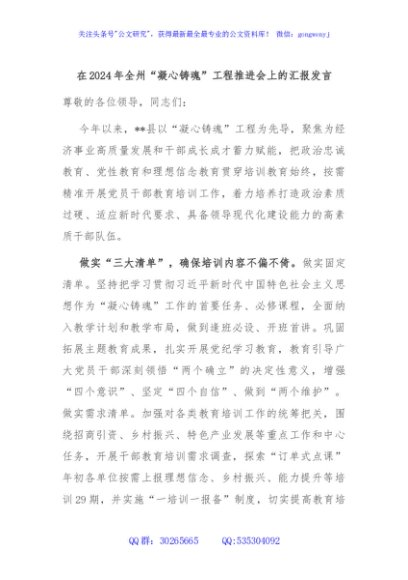 在2024年全州“凝心铸魂”工程推进会上的汇报发言