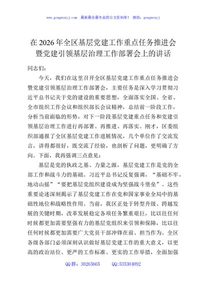 在2026年全区基层党建工作重点任务推进会暨党建引领基层治理工作部署会上的讲话