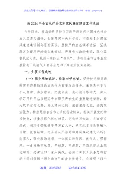 局2024年全面从严治党和党风廉政建设工作总结