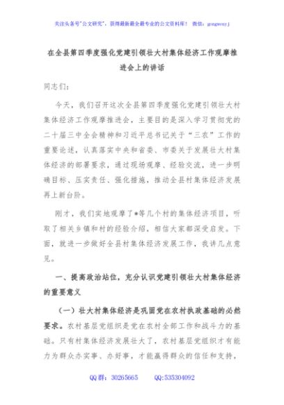 在全县第四季度强化党建引领壮大村集体经济工作观摩推进会上的讲话