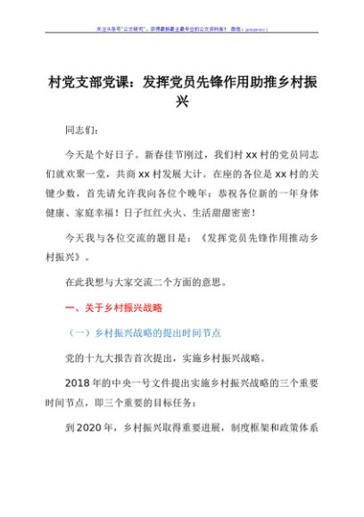村党支部党课：发挥党员先锋作用 助推乡村振兴