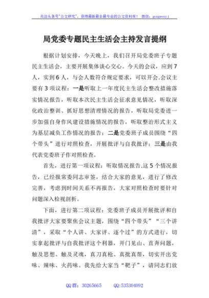 局党委专题民主生活会主持发言提纲