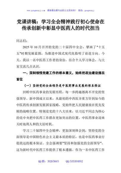党课讲稿：学习全会精神践行初心使命在传承创新中彰显中医药人的时代担当