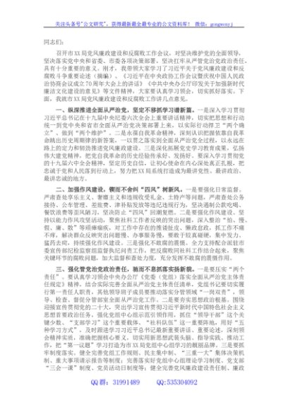 在局党风廉政建设和反腐败工作专题会议上的讲话