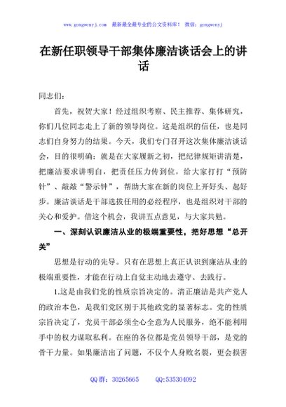 在新任职领导干部集体廉洁谈话会上的讲话