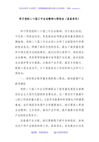 学习党的二十届三中全会精神心得体会（县直单位）