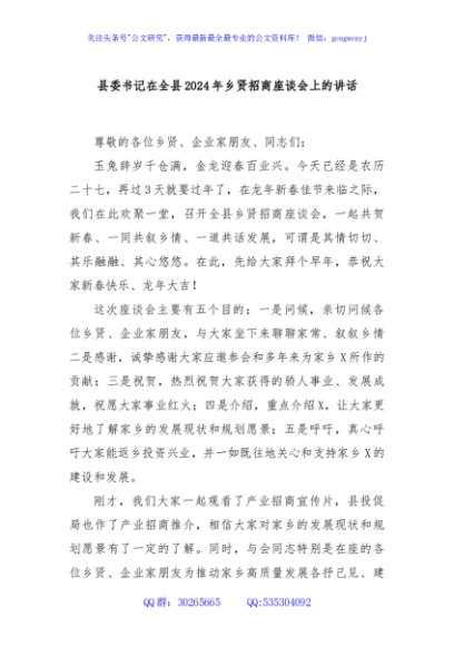 县委书记在全县2024年乡贤招商座谈会上的讲话