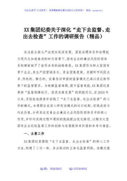 XX集团纪委关于深化“走下去监督、走出去检查”工作的调研报告（精品）