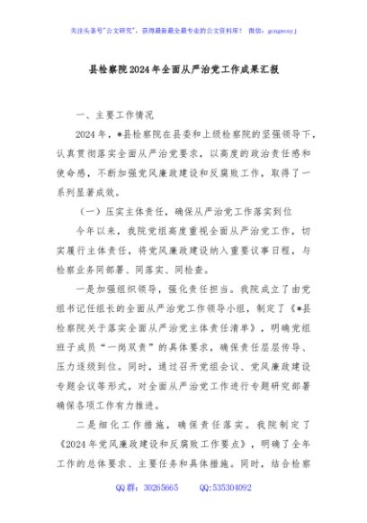 县检察院2024年全面从严治党工作成果汇报