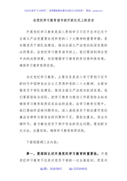  在党纪学习教育读书班开班仪式上的发言