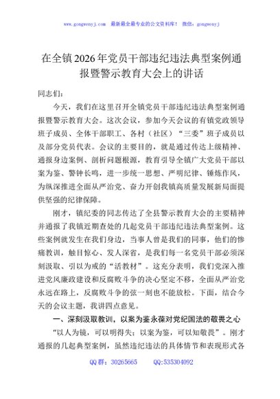 在全镇2026年党员干部违纪违法典型案例通报暨警示教育大会上的讲话