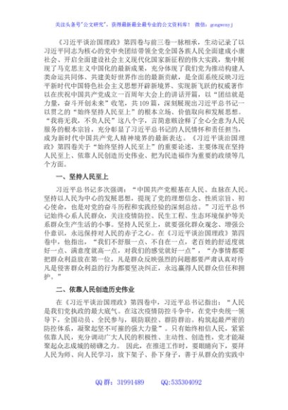 学习《谈治国理政》第四卷心得体会：我将无我，不负人民
