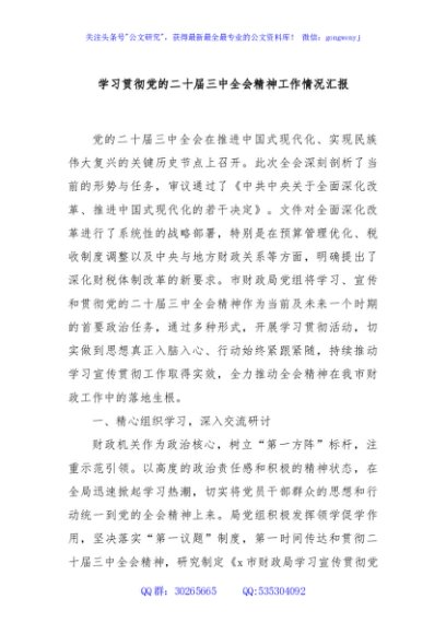 学习贯彻党的二十届三中全会精神工作情况汇报