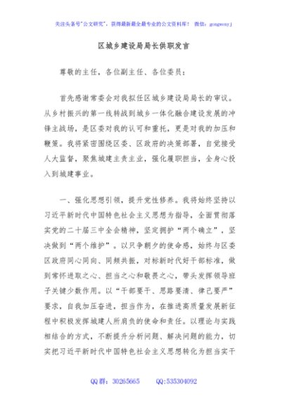 区城乡建设局局长供职发言