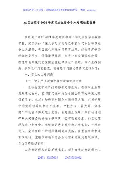 xx国企班子2024年度民主生活会个人对照检查材料