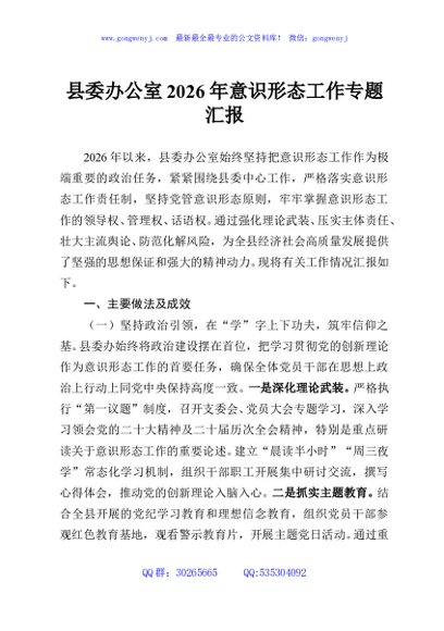 县委办公室2026年意识形态工作专题汇报