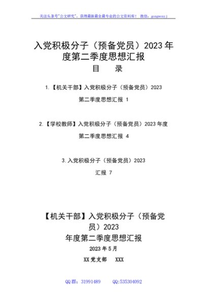 入党积极分子（预备党员）2023年第二季度思想汇报材料汇编