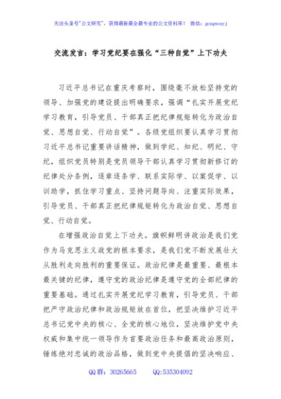 交流发言：学习党纪要在强化“三种自觉”上下功夫