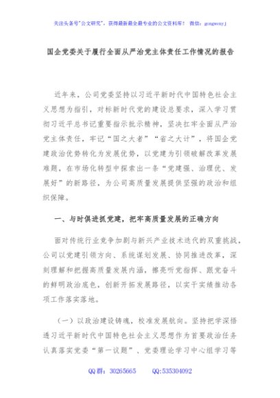 国企党委关于履行全面从严治党主体责任工作情况的报告