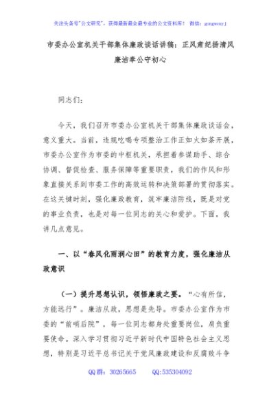 市委办公室机关干部集体廉政谈话讲稿：正风肃纪扬清风廉洁奉公守初心