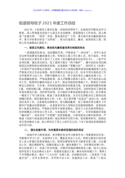 街道领导班子2021年度工作总结
