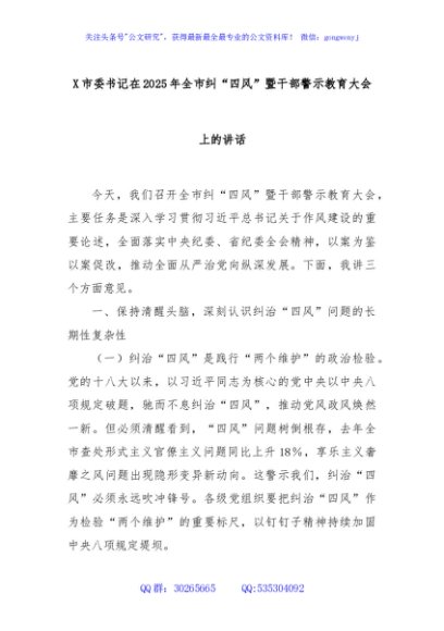 X市委书记在2025年全市纠“四风”暨干部警示教育大会上的讲话