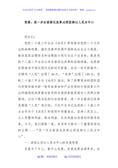 党课：进一步全面深化改革必须坚持以人民为中心