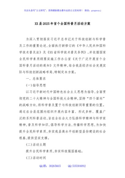 XX县2025年首个全国科普月活动方案