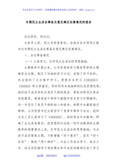 专题民主生活会筹备及意见建议征集情况的报告
