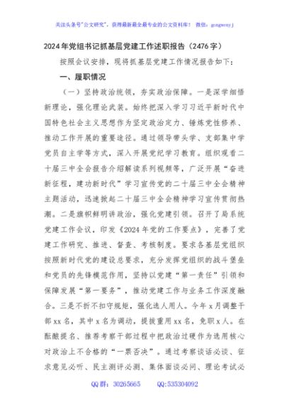 2024年党组书记抓基层党建工作述职报告（2476字）