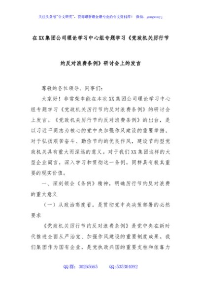 在XX集团公司理论学习中心组专题学习《党政机关厉行节约反对浪费条例》研讨会上的发言