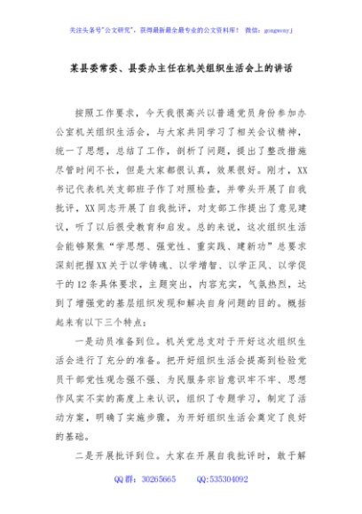 某县委常委、县委办主任在机关组织生活会上的讲话