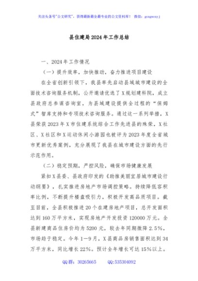 县住建局2024年工作总结