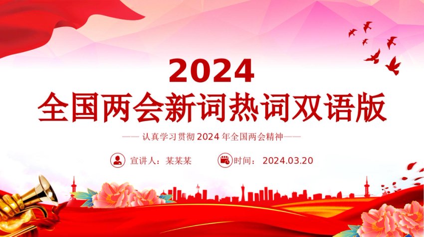 全国两会新词热词双语版PPT红色精美2024年全国两会专题学习课件-压缩