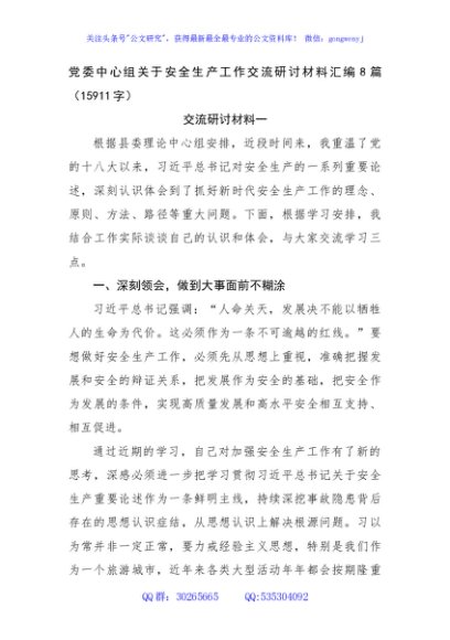 党委中心组关于安全生产工作交流研讨材料汇编8篇（15911字）