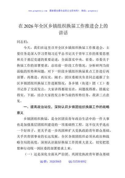 在2026年全区乡镇组织换届工作推进会上的讲话