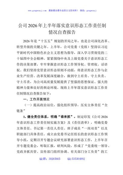 公司2026年上半年落实意识形态工作责任制情况自查报告