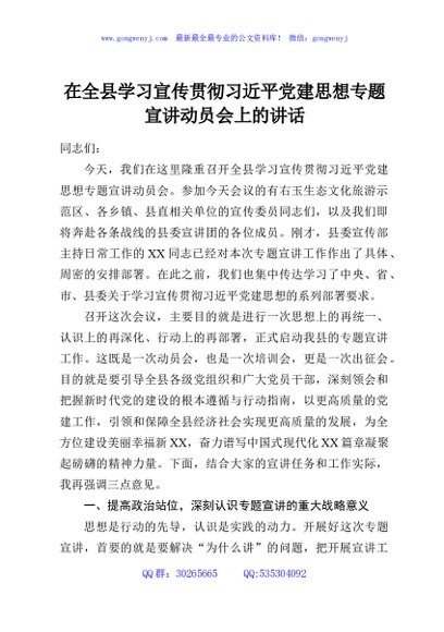 在全县学习宣传贯彻习近平党建思想专题宣讲动员会上的讲话