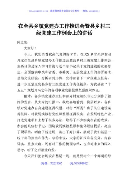 在全县乡镇党建办工作推进会暨县乡村三级党建工作例会上的讲话