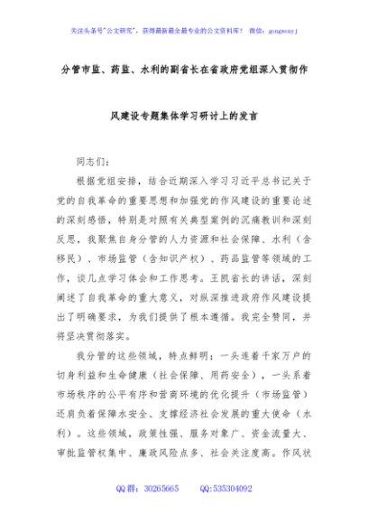 分管市监、药监、水利的副省长在省政府党组深入贯彻作风建设专题集体学习研讨上的发言