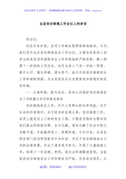 在县信访维稳工作会议上的讲话