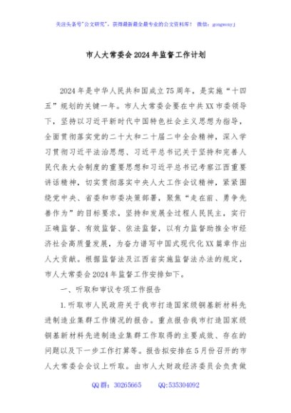 市人大常委会2024年监督工作计划
